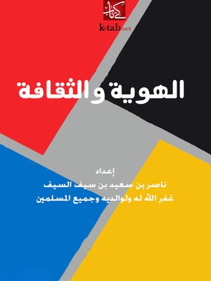 cover image of الهوية والثقافة